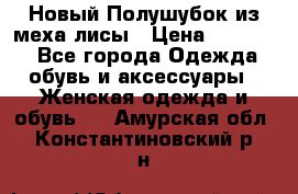 Новый Полушубок из меха лисы › Цена ­ 40 000 - Все города Одежда, обувь и аксессуары » Женская одежда и обувь   . Амурская обл.,Константиновский р-н